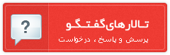 تالار گفتگو