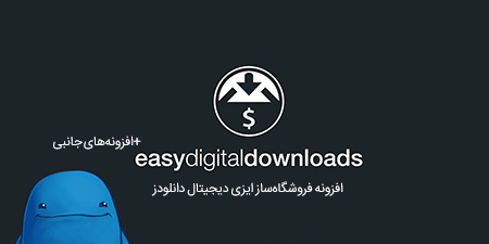افزونه‌ فروشگاه‌ساز Easy Digital Downloads بهمراه افزونه‌های جانبی
