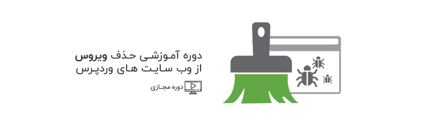 حذف ویروس از سایت های وردپرس