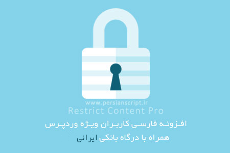 7a4b-Restrict-Content-Pro-farsi-with-parspal-gateway[1]