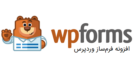 افزونه فرم‌ ساز WPForms وردپرس به‌همراه افزونه‌های جانبی