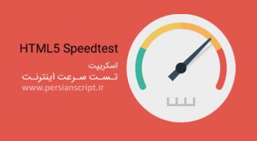 اسکریپت تست سرعت اینترنت HTML5 Speedtest