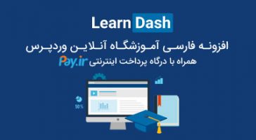 افزونه ایجاد آموزشگاه مجازی وردپرس LearnDash نسخه 4.5.1.1