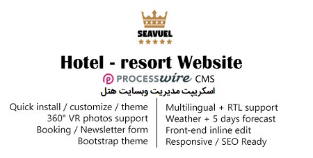 اسکریپت مدیریت وبسایت هتل SeaVuel