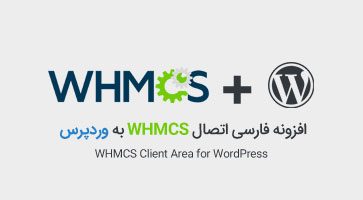 افزونه فارسی اتصال WHMCS به وردپرس نسخه 2.7.2