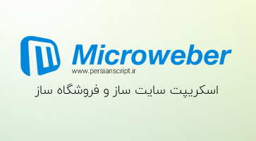 اسکریپت سایت ساز و فروشگاه ساز Microweber