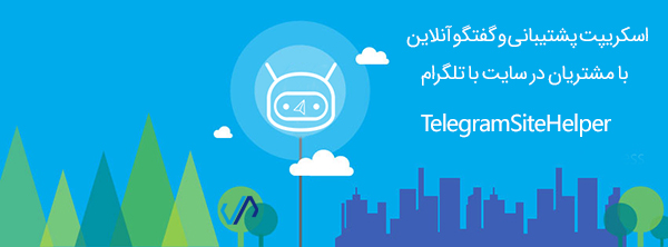 اسکریپت پشتیبانی و گفتگو آنلاین با مشتریان در سایت با تلگرام TelegramSiteHelper