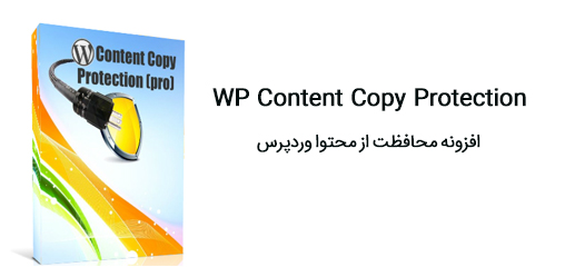 افزونه محافظت از محتوا وردپرس WP Content Copy Protection 