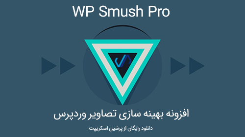 افزونه بهینه سازی تصاویر وردپرس WP Smush Pro