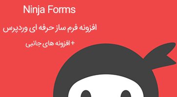افزونه فرم ساز Ninja Forms به همراه افزونه های جانبی نسخه 3.3.3
