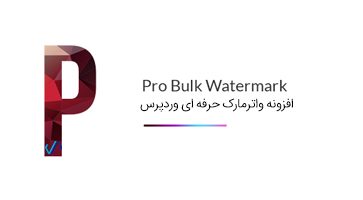 افزونه واترمارک Pro Bulk Watermark وردپرس نسخه 2.0