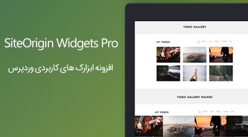 افزونه مجموعه ابزارک های حرفه ای SiteOrigin Widgets Pro وردپرس نسخه 2.2.1