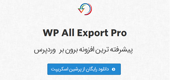 افزونه برون بر حرفه ای WP All Export Pro وردپرس