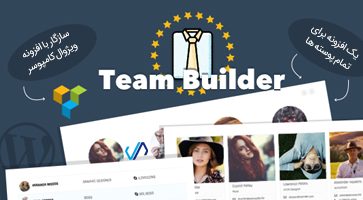 افزونه ایجاد بخش اعضای تیم Team Builder وردپرس نسخه 1.5.5