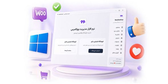 نرم افزار مدیریت سفارشات ووکامرس منتشر شد