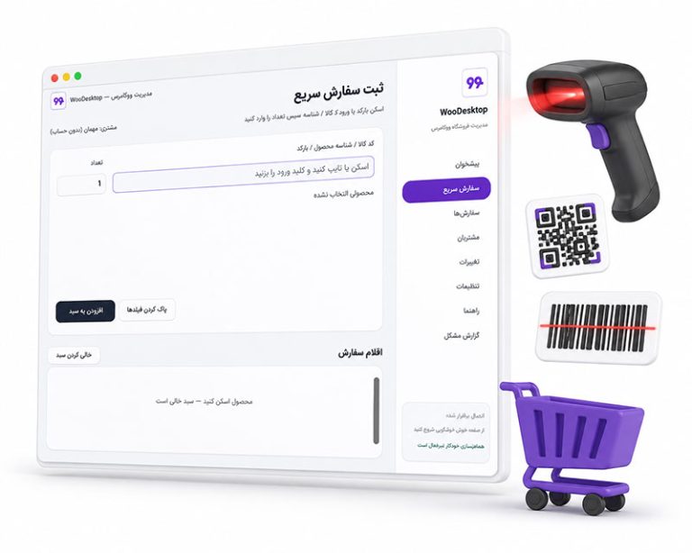 ثبت سفارش سریع با نرم افزار ووکامرس