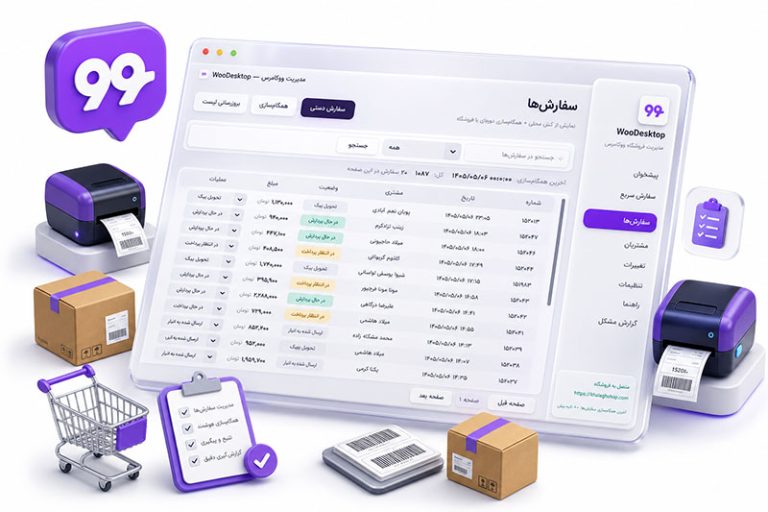 مدیریت آسان سفارشات