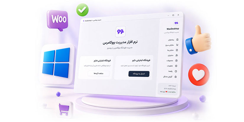 نرم افزار مدیریت سفارشات ووکامرس