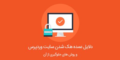 دلایل عمده هک شدن سایت وردپرس و روش های جلوگیری از آن