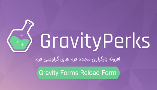 افزونه بارگزاری مجدد فرم Gravity Forms Reload Form گراویتی فرم