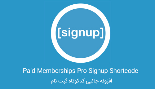 افزونه Signup Shortcode کد کوتاه ثبت نام Paid Memberships Pro
