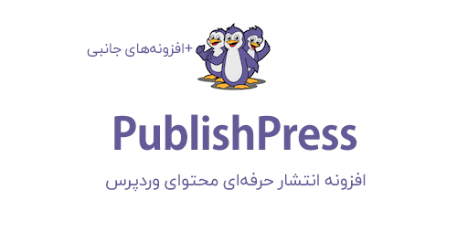 افزونه publishpress انتشار حرفه‌ای محتوای وردپرس 