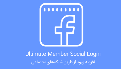 افزونه Social Login ورود از طریق شبکه‌های اجتماعی Ultimate Member