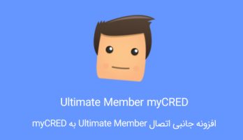 افزونه اتصال myCRED به Ultimate Member