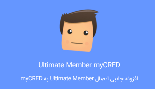 افزونه اتصال myCRED به Ultimate Member 