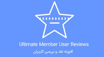 افزونه User Reviews نقد و بررسی کاربران Ultimate Member نسخه 2.1.7