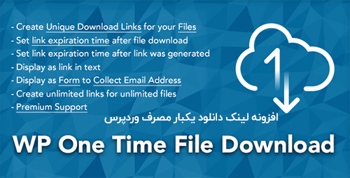 افزونه ایجاد لینک دانلود یکبار مصرف WP One Time File Download وردپرس