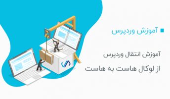 آموزش انتقال وردپرس از لوکال هاست به هاست