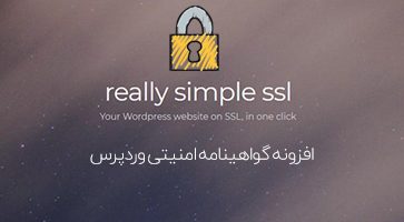 افزونه فارسی Really Simple SSL Pro گواهینامه امنیتی SSL وردپرس نسخه 7.0.1