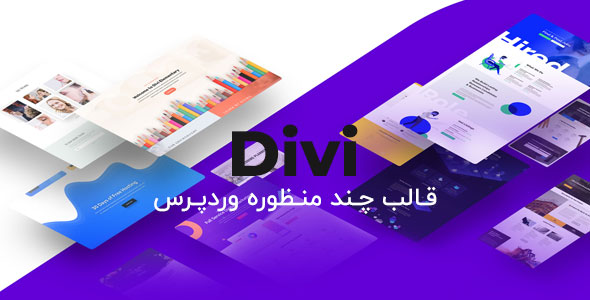 قالب چندمنظوره و شرکتی Divi دیوی وردپرس نسخه 4.12.1 + فایل زبان فارسی