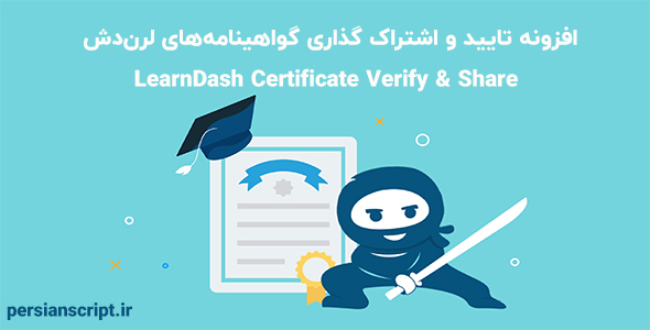 افزونه تایید و اشتراک گذاری گواهینامه‌های لرن‌دش LearnDash Certificate Verify & Share نسخه 1.0.10