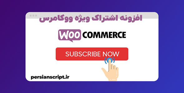 افزونه اشتراک ویژه ووکامرس WooCommerce Subscriptions نسخه 5.1.2