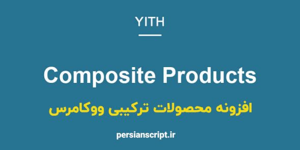 افزونه محصولات ترکیبی yith composite products ووکامرس نسخه 1.1.21