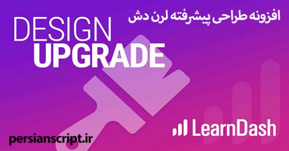 افزونه طراحی پیشرفته لرن دش Design Upgrade Pro For Learndash نسخه 2.20