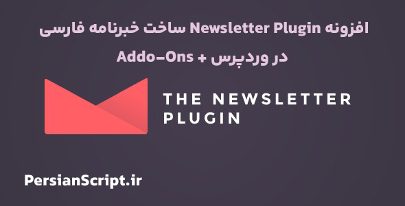 افزونه Newsletter Plugin ساخت خبرنامه فارسی در وردپرس + Addo-Ons