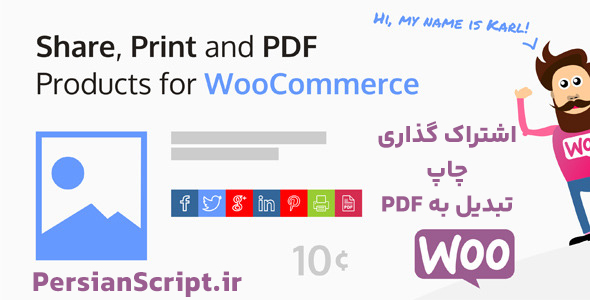 افزونه اشتراک گذاری، چاپ و PDF کردن محصولات در ووکامرس نسخه 2.6.2