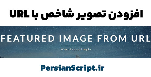 افزودن تصویر شاخص با URL وردپرس Featured Image from URL نسخه 5.8.4