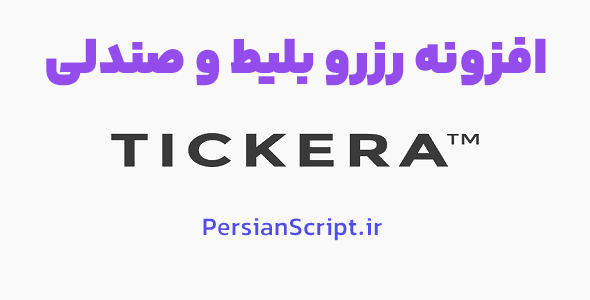 افزونه رزرو بلیط و صندلی Tickera وردپرس مشابه سایت ایران کنسرت نسخه 3.5.1.5
