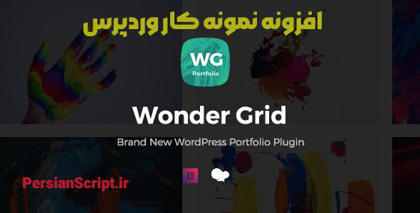 افزونه نمونه کار وردپرس Wonder Grid نسخه 1.0.8