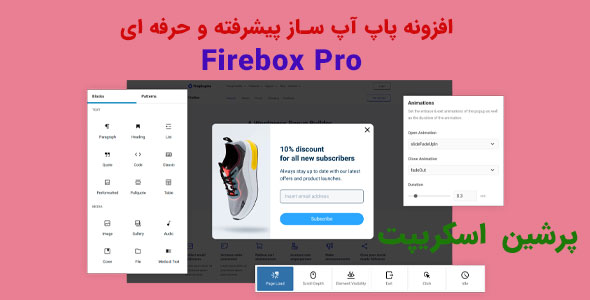 افزونه پاپ آپ ساز پیشرفته و حرفه ای Firebox Pro وردپرس نسخه 2.1.4