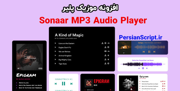 افزونه موزیک پلیر Sonaar MP3 Audio Player وردپرس نسخه 4.26.3