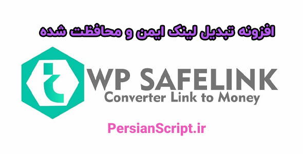 افزونه تبدیل لینک WP Safelink وردپرس نسخه 4.3.13
