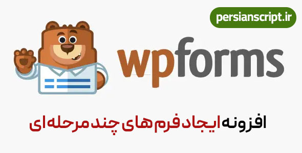 افزونه ایجاد فرم های چند مرحله ای WPForms Pro وردپرس نسخه 1.8.8.3