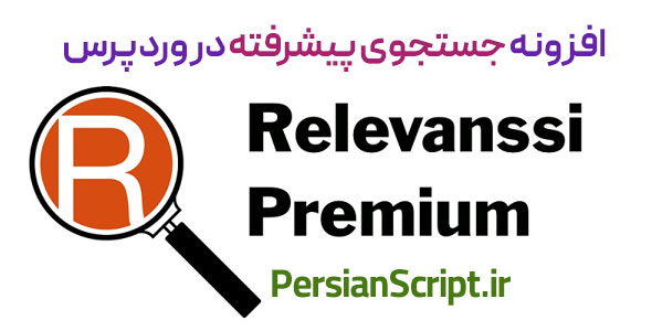 افزونه جستجوی پیشرفته در وردپرس Relevanssi Premium نسخه 2.24.4