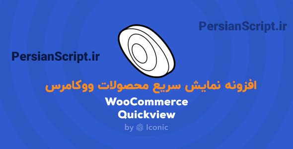 افزونه نمایش سریع محصولات ووکامرس Iconic WooCommerce Quickview نسخه 3.7.2