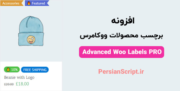 افزونه برچسب محصولات ووکامرس Advanced Woo Labels PRO نسخه 1.85